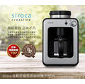 ◤A級福利品‧數量有限◢【日本SIROCA】 crossline 自動研磨悶蒸咖啡機-銀 SC-A1210S