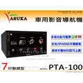 音仕達汽車音響 ASUKA飛鳥 手機鏡像 IOS/安卓/導航/HDMI【PTA-100】7吋 聯網 車用影音主機 台灣製造 公司貨