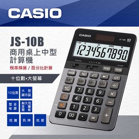 CASIO JS-10B/ JS-10TS 桌上型計算機 (10位)