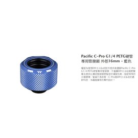 Thermaltake CL-W209/W210/W211/W212/W213/W214 C-Pro PETG 16mm外徑硬管彩色(單顆出售)