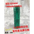 【TRANSPOWER】創冠ICR18650 1900mAh BSMI認證鋰電池