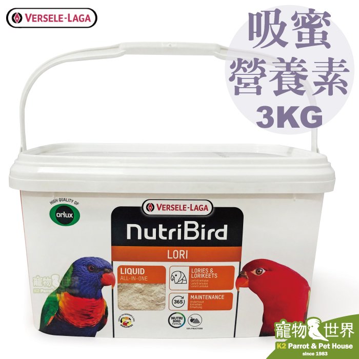 《寵物鳥世界》比利時凡賽爾 歐樂斯 吸蜜鸚鵡LORI營養素(3kg)│凡爾賽 吸蜜粉 吸蜜鸚鵡飼料 鳥飼料 BS001