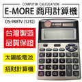 E-MORE 加值稅專用 12位數招財進寶稅務計算機 DS-988TV