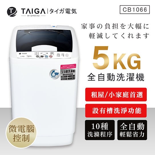 派樂嚴選 TAIGA 5kg全自動迷你單槽洗衣機 直立式洗衣機 透明掀蓋全罩式 迷你洗衣機
