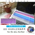 繁體注音 華碩 ASUS X542 X542U X542UQ X542UR X542UN 鍵盤膜 鍵盤保護膜 彩色 鍵盤套