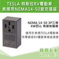 TESLA 特斯拉 美規 NEMA 14-50 RV露營車 電動車 美規用 旅充 4孔插座【附發票】