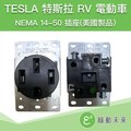 【美國製品】TESLA 特斯拉 NEMA 14-50 RV露營車 電動車 充電4孔插座【附發票】