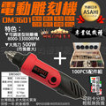可刷卡分期日本ASAHI AS3601電動刻磨機+100件配件組 手提電磨機 雕刻機 研磨機 刻磨機超越HSM-90