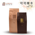 【LOBAN洛班咖啡】頂級精選咖啡豆-可可摩卡(半磅)