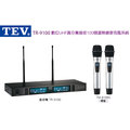 【鑽石音響】TEV TR-9100 數位UHF 100CH 真分集接收無線麥克風系統
