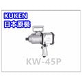 【東福建材行】含稅 KUKEN 1英吋氣動板手 KW-45P / 強力氣動扳手 / 日本氣動板手 / 氣動板手