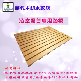 [時代木防水家具]浴室踏板(90x65x2.4cm)/浴室地板/陽台地板/ 戶外地板/防滑踏板
