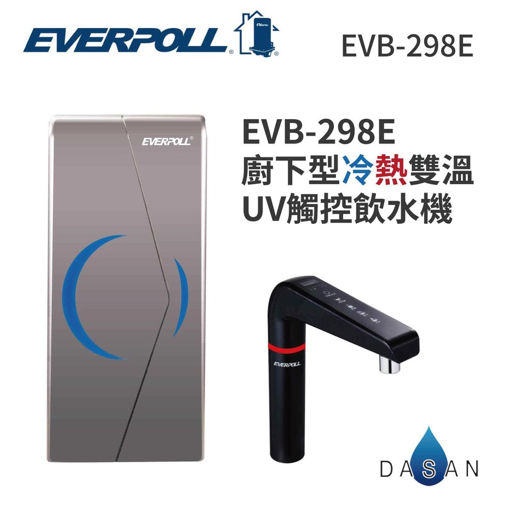 EVERPOLL EVB-298E 298e廚下型雙溫UV紫外線觸控飲水機 觸控面板 UV殺菌 O3臭氧 陶瓷加熱
