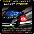 【樂樂購˙鐵馬星空】X-FREE 自行車智慧型磁力發電後燈 免電燈 尾燈 磁力後燈＊(P02-102)