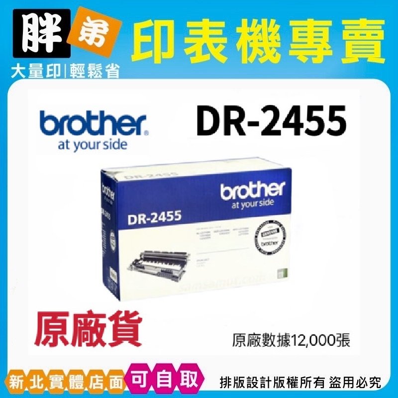 【胖弟耗材】 brother DR-2455 原廠感光滾筒