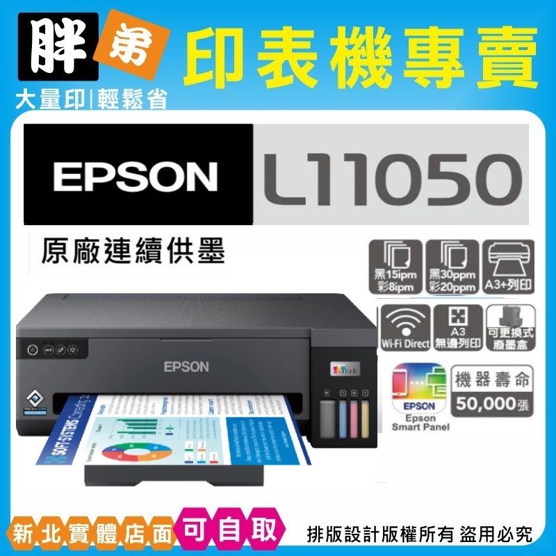 胖弟耗材+促銷A】 EPSON L11050 原廠連續供墨印表機