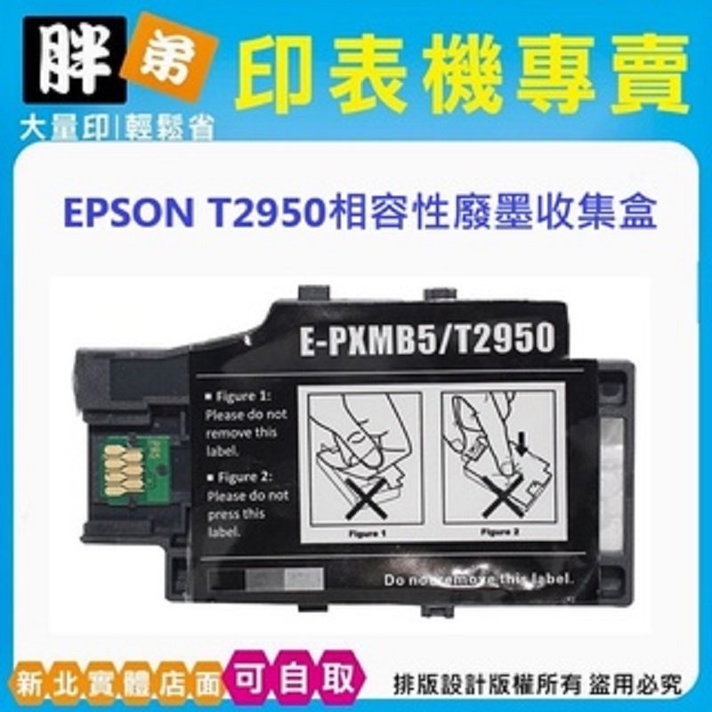 【胖弟耗材】 EPSON 295 T2950 副廠廢墨盒 適用:WF-100