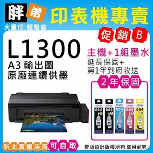 【胖弟耗材+促銷B】EPSON L1300 原廠連續供墨印表機