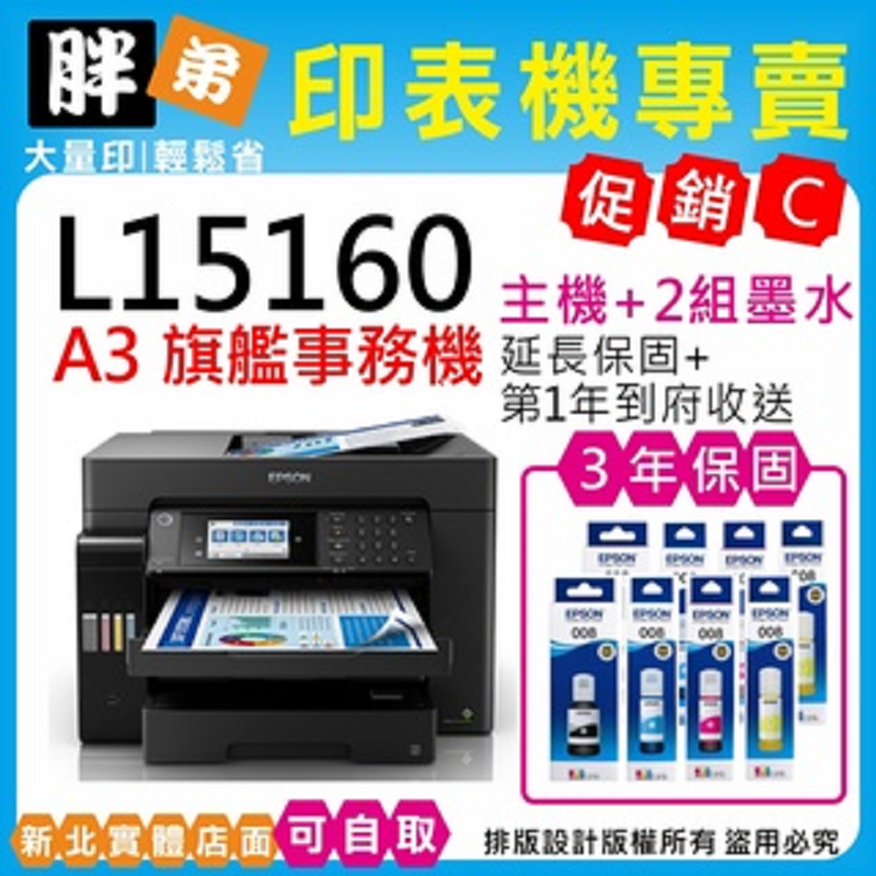 【胖弟耗材+促銷C】EPSON L15160 原廠連續供墨印表機