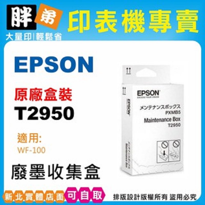 【胖弟耗材】EPSON 295 T2950 原廠廢墨盒 適用:WF-100