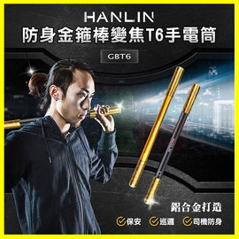 HANLIN GBT6 防身金箍棒變焦T6手電筒 鋁棒 防身 軍規三級武器 金屬棒 防身小短棒 表演道具