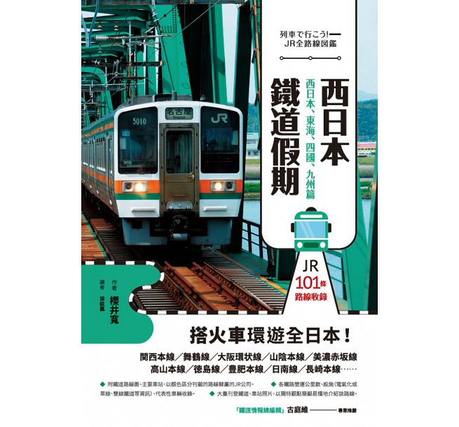 鐵道新世界購物網 西日本鐵道假期 西日本 東海 四國 九州篇 鐵道新世界購物網 Pchome商店街