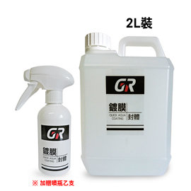 GR 鍍膜封體劑 2L 撥水劑 鍍膜 保護 增艷 洗車 施工簡易 快速鍍膜 送噴瓶乙支