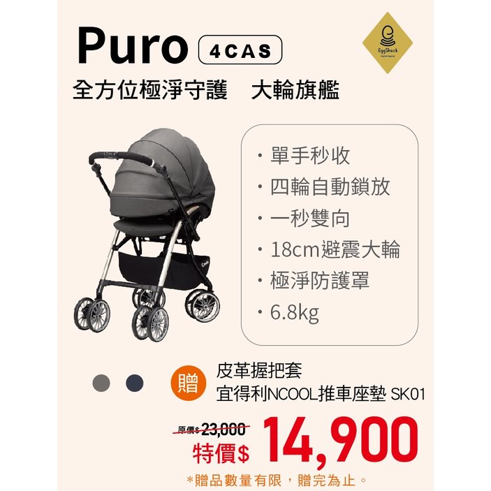 康貝 Combi Puro全方位極淨守護大輪旗艦雙向嬰幼兒手推車(贈送皮革握把套.宜得利推車座墊)