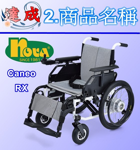 達成醫療nova光星電動輪椅caneo Rx 電動輪椅台灣製造 Pchome商店街 台灣no 1 網路開店平台