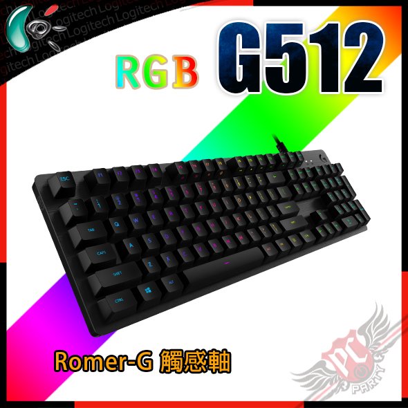 [ PC PARTY ] 羅技 Logitech G512 RGB 機械遊戲鍵盤