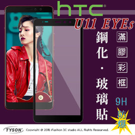 【現貨】宏達 HTC U11 EYEs (6吋) 2.5D滿版滿膠 彩框鋼化玻璃保護貼 9H
