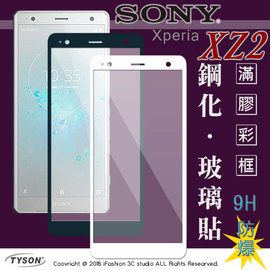 【現貨】索尼 SONY Xperia XZ2 (5.7吋) 2.5D滿版滿膠 彩框鋼化玻璃保護貼 9H