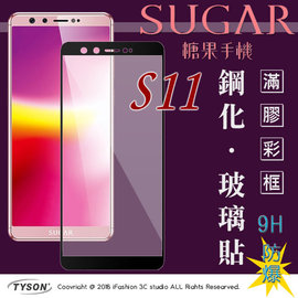 【現貨】SUGAR 糖果手機 S11 (5.5吋) 2.5D滿版滿膠 彩框鋼化玻璃保護貼 9H
