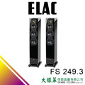 大銀幕音響 ELAC FS 249.3 低音反射 落地式喇叭 主喇叭 公司貨 來店超優惠