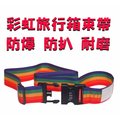 《葳爾登》旅行箱可調式密碼鎖固定保護帶打包帶綑綁帶任何行李箱都適用登機箱綁帶1002彩虹束帶