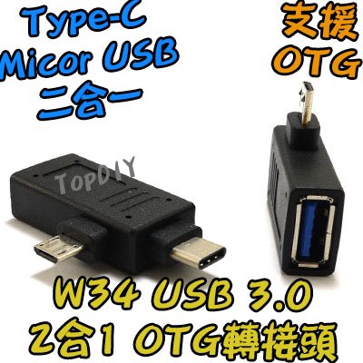 2合1【TopDIY】W34 USB 3.0 OTG 轉接 TypeC 轉接器 手機 轉接頭 硬碟 隨身碟 USB3