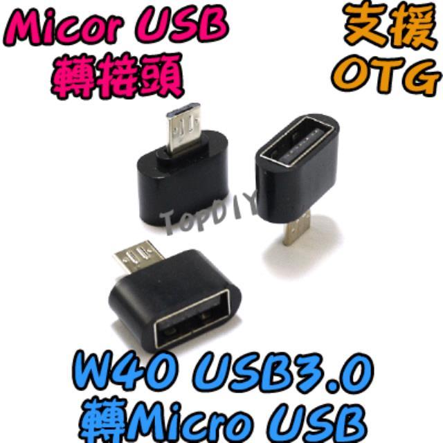 支援OTG【TopDIY】W40 USB 3.0 轉 平板轉接 MicroUSB 隨身碟轉接 手機接頭 轉接頭 轉換
