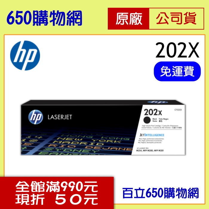 (含稅/免運費) HP 202X 高容量 CF500X 黑色原廠碳粉匣 適用機種 HP Pro MFP M254dw M281fdw 彩色雷射印表機