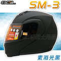 【SOL SM-3 SM3 素色 消光黑 可掀 可樂帽 全罩式 安全帽】內襯全可拆、免運費+贈好禮