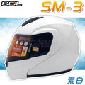 【SOL SM-3 素色 素白 可掀 可樂帽 全罩式 安全帽】內襯全可拆、免運費+贈好禮