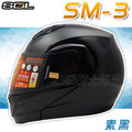 【SOL SM-3 素色 素黑 可掀 可樂帽 全罩式 安全帽】內襯全可拆、免運費+贈好禮