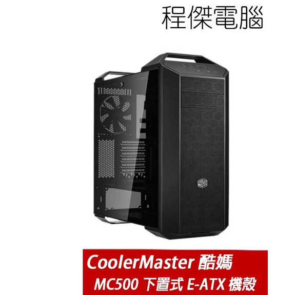 【CoolerMaster 酷碼】MC500 鋼化玻璃 下置式 E-ATX 機殼 實體店家 台灣公司貨『高雄程傑電腦』