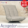 jp kagu 嚴選 日式好舒適 360 度旋轉多段和室椅 躺椅 二色