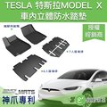 TESLA 特斯拉 Model X 卡固立體車內防水踏墊 ( 6人座 / 7人座 ) 【附發票】
