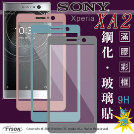 【愛瘋潮】索尼 SONY Xperia XA2 (5.2吋) 2.5D滿版滿膠 彩框鋼化玻璃保護貼 9H