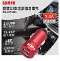 SAMPO聲寶雙USB 3.4A金屬機身車用充電器DQ-U1704CL