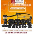 配電箱油壓開孔器 手動油壓開孔器 不鏽鋼開孔器 薄鐵板開孔器 含6副模具 SYK-15A&amp;SYK-15B
