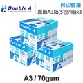 Double A 多功能影印紙 A3 70g (5包/箱) x3