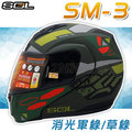 【SOL SM-3 戰將 消光軍綠/草綠 可掀 可樂帽 全罩式 安全帽 】內襯全可拆、免運費+贈好禮
