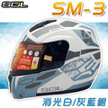 【SOL SM-3 戰將 可掀 可樂帽 全罩式 安全帽 消光白/灰藍銀 】內襯全可拆、免運費+贈好禮